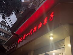 -邓记新一代糖油果子(四川煤管局供销公司职工宿舍店)