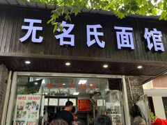 -无名氏面馆(邮电路店)