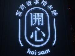 -开心糖水铺(天府三街店)