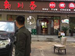 门面-蜀韵川香水煮鱼(泰山路店)