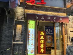 -马三洋芋片(簋街店)