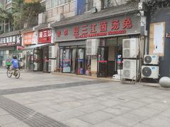 -迎三江菌汤兔(星桥街西段店)