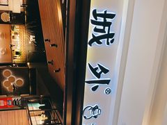 -山城外·非遗酸菜鱼(蜀都万达店)