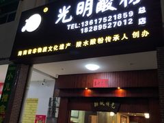 门面-胡仕光陵水酸粉