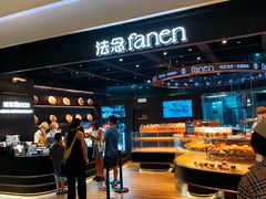-FANEN法念·烘焙·甜点(万象城店)