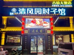 -清风园肘子馆(万家大激店)