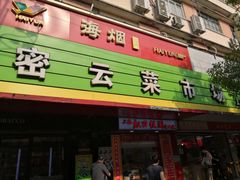门面-密云菜市场