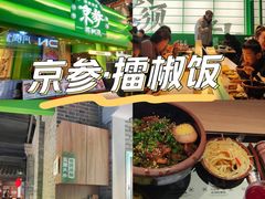 -京参 • 擂椒饭(这有山店)