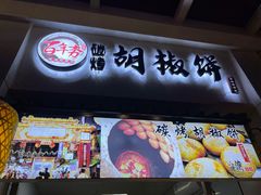 门面-百年夯碳烤胡椒饼(阿拉城店)