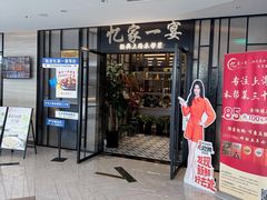-忆家一宴(大木桥路旗舰店)