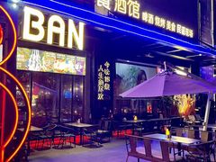 -18BAN音乐啤酒馆(西丽店)