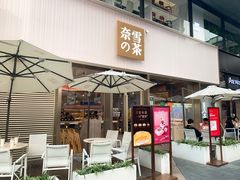 门面-奈雪的茶(时代天街店)