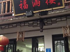 -福满楼(锦溪古镇店)