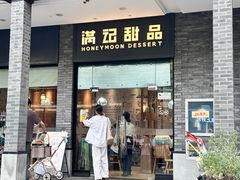 -满记甜品(湖滨店)
