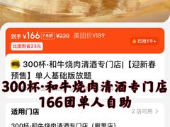 -300杯·和牛烧肉清酒专门店(廊里店)