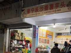 -普宁反沙番薯芋头