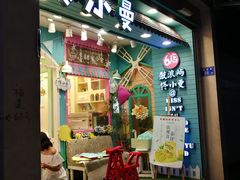 -佟小曼手工茶饼坊(鼓浪屿1店)
