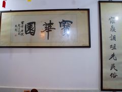 -宝华园百年老字号烧麦