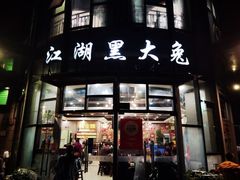 -江湖黑大兔(杨家坪店)