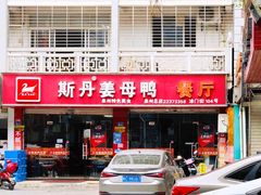 门面-斯丹姜母鸭·古法干香(涂门街总店)