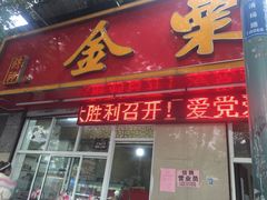 门面-金栗王(清扬路店)