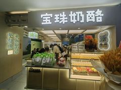 -宝珠奶酪(北京国瑞城购物中心店)