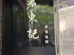 -君东记本帮面馆(天钥桥路店)