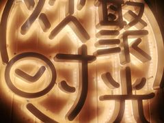 -木屋烧烤(龙岗南联店)