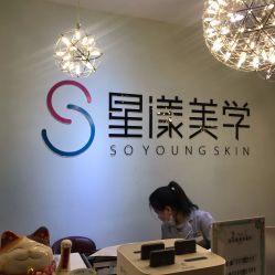-星漾美学美容美体中心