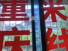 -铁锅哥米线