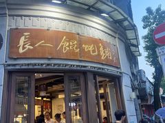 -长人馄饨铺(解放街店)