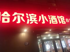 -哈尔滨小酒馆·鲜肉现穿自助烧烤(康新花园店)