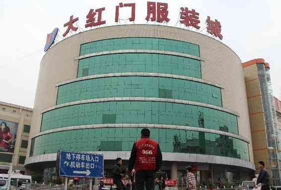 大红门服装商贸城