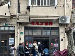 -老地方面馆(思南路店)