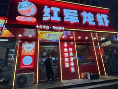 门面-红军龙虾(河柏街店)