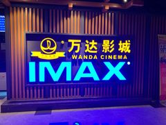 门面-万达影城(城中城广场IMAX店)