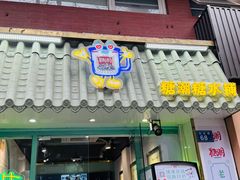 -糖潮糖水铺(省府店)