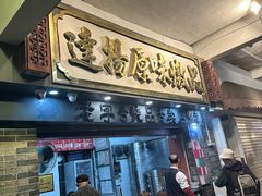 -達揚原味燉品(文明路店)