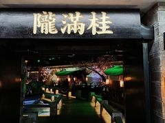 门面-桂满陇-西湖船宴(西单大悦城店)