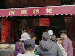门面-眼镜粑粑