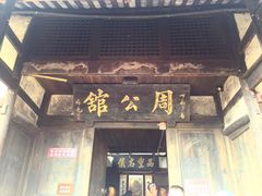 -尧坝古镇