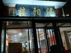 门面-浔阳楼