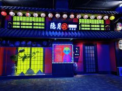 -隐月· 㐂和食屋(芝罘万达公馆店)