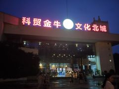 -金牛体育中心(金牛体育馆店)