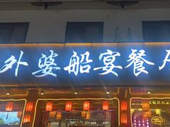 -外婆船宴餐厅·外婆喊你回家吃饭