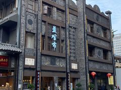 -盘飧市(春熙路店)