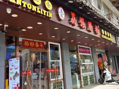 -荔银肠粉·非遗手藝(夫子庙店)