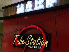 -Tubestation站点比萨(高新万达ONE店)