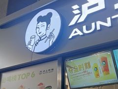 -沪上阿姨·精选茶饮(小白楼朗香街店)