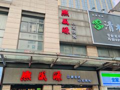-熙盛源(滨湖万达店)